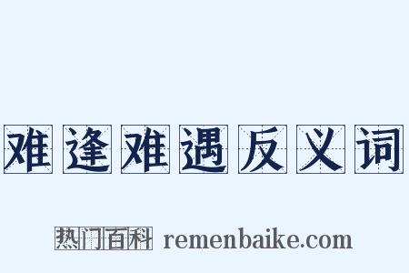 难逢难遇反义词是什么意思的图片